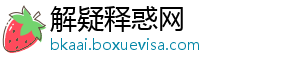 解疑释惑网